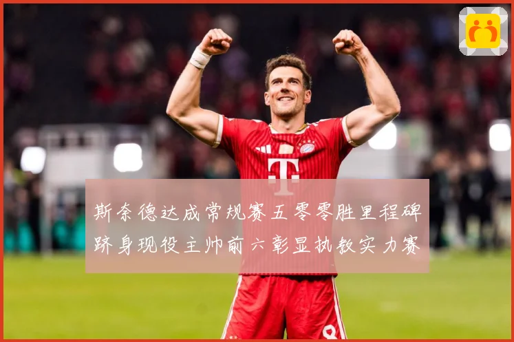 斯奈德达成常规赛五零零胜里程碑跻身现役主帅前六彰显执教实力赛场复盘：最新赛事动态与深度分析