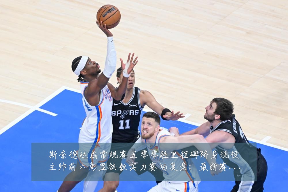 斯奈德达成常规赛五零零胜里程碑跻身现役主帅前六彰显执教实力赛场复盘：最新赛事动态与深度分析