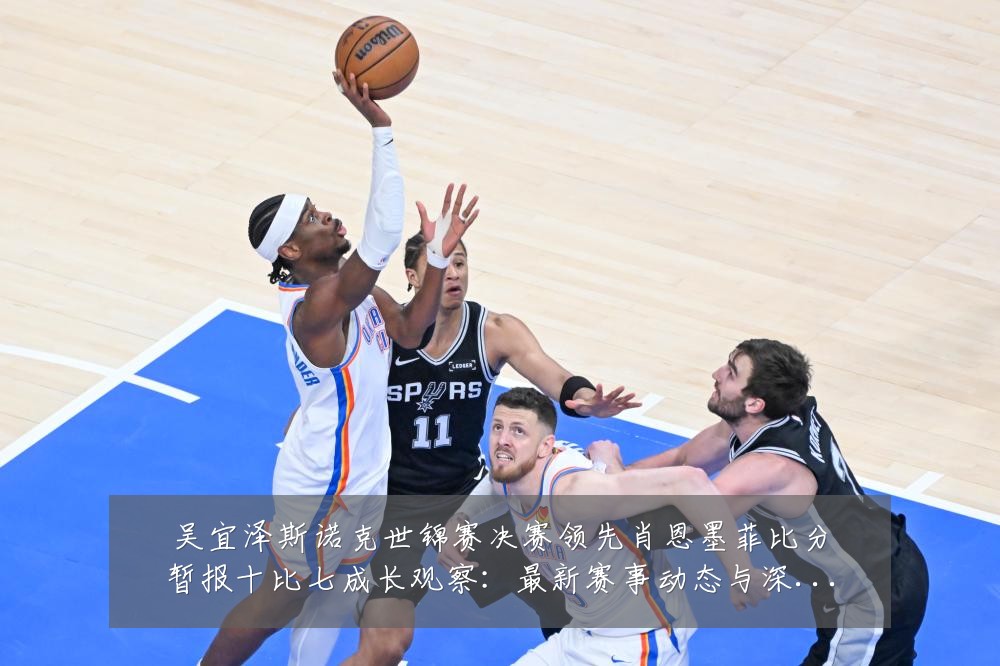 吴宜泽斯诺克世锦赛决赛领先肖恩墨菲比分暂报十比七成长观察：最新赛事动态与深度分析
