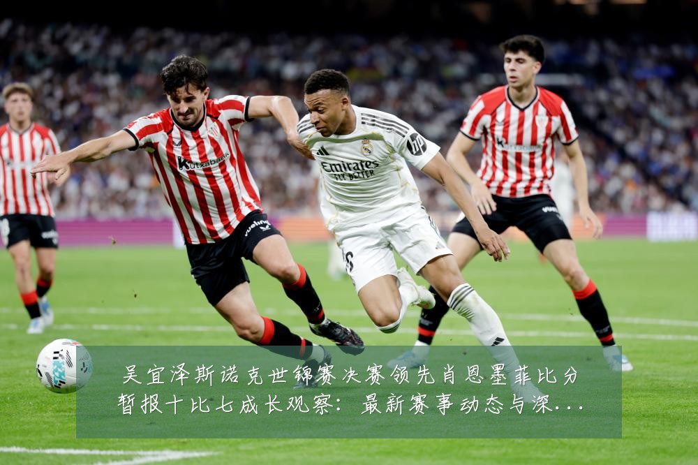 吴宜泽斯诺克世锦赛决赛领先肖恩墨菲比分暂报十比七成长观察：最新赛事动态与深度分析